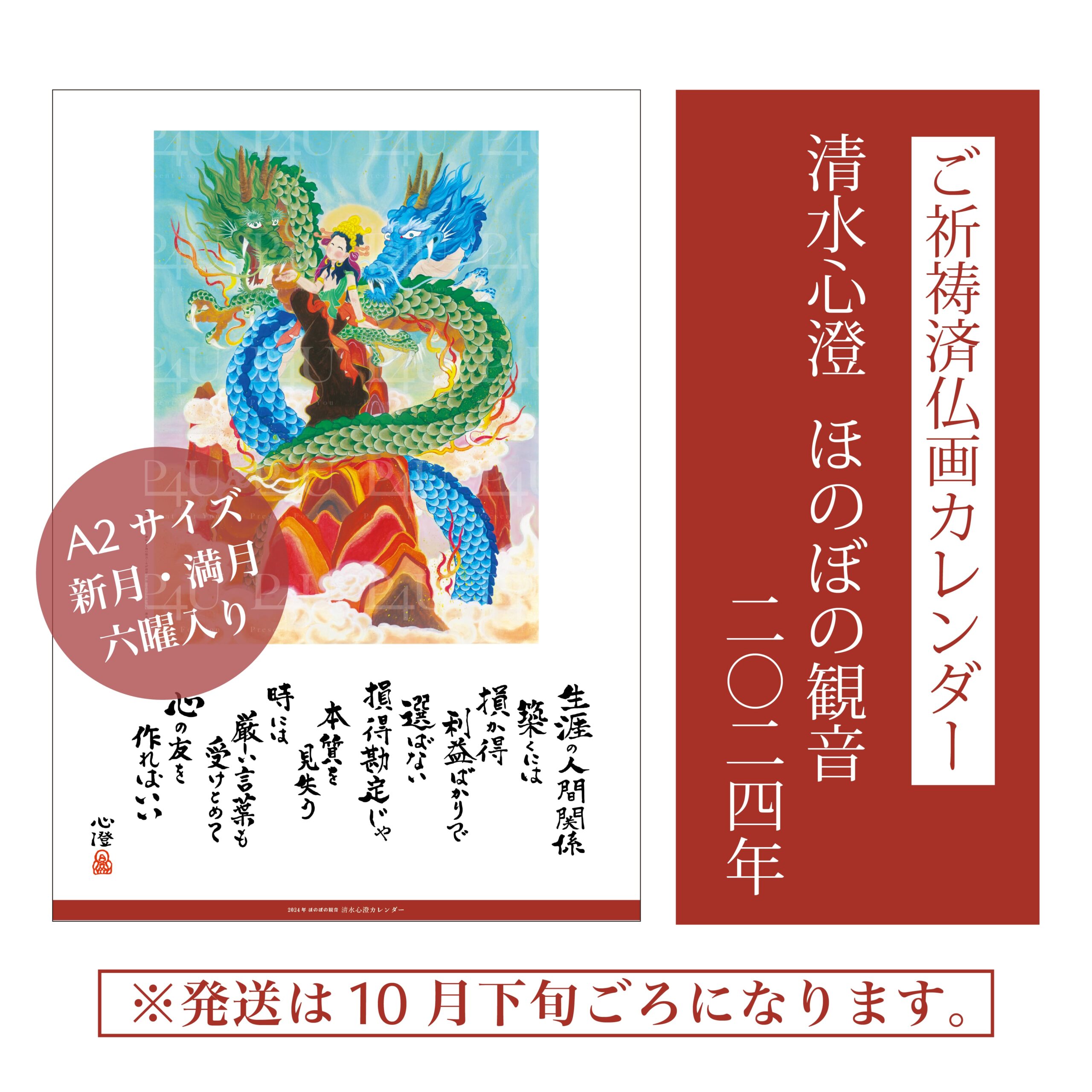 ご予約受付中】ご祈祷済仏画カレンダー 清水心澄 ほのぼの観音 2024年